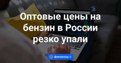 Дмитрий Патрушев - Оптовые цены на бензин в России резко упали - smartmoney.one - Россия - Санкт-Петербург