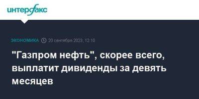 Александр Дюков - "Газпром нефть", скорее всего, выплатит дивиденды за девять месяцев - smartmoney.one - Москва - Тюмень