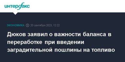 Александр Дюков - Дюков заявил о важности баланса в переработке при введении заградительной пошлины на топливо - smartmoney.one - Москва - Россия - Тюмень