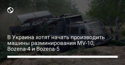 В Украина хотят начать производить машины разминирования MV-10, Bozena-4 и Bozena-5 - liga.net - Украина - Словакия