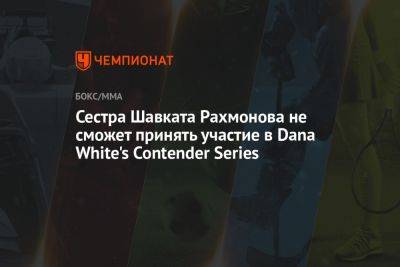Шавкат Рахмонов - Сестра Шавката Рахмонова не сможет принять участие в Dana White's Contender Series - championat.com - Литва