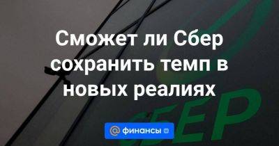 Сможет ли Сбер сохранить темп в новых реалиях - smartmoney.one