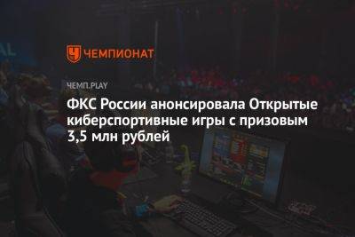 ФКС России анонсировала Открытые киберспортивные игры с призовым фондом 3,5 млн рублей - championat.com - Россия