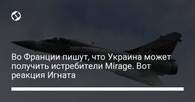 Юрий Игнат - Во Франции - Во Франции пишут, что Украина может получить истребители Mirage. Вот реакция Игната - liga.net - Украина - Франция