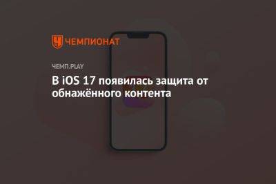 В iOS 17 появилась защита от обнажённого контента - championat.com