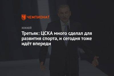 Владислав Третьяк - Третьяк: ЦСКА много сделал для развития спорта, и сегодня тоже идёт впереди - championat.com