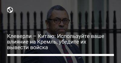 Владимир Путин - Си Цзиньпин - Ван И. - Джеймс Клеверли - Клеверли – Китаю: Используйте ваше влияние на Кремль, убедите их вывести войска - liga.net - Москва - Россия - Китай - Украина - Англия - Reuters