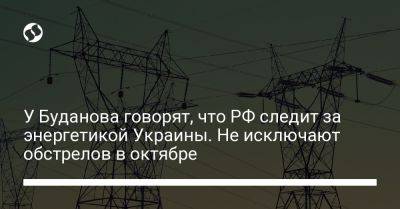 Андрей Юсов - У Буданова говорят, что РФ следит за энергетикой Украины. Не исключают обстрелов в октябре - liga.net - Россия - Украина