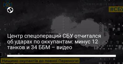 Центр спецопераций СБУ отчитался об ударах по оккупантам: минус 12 танков и 34 ББМ – видео - liga.net - Россия - Украина