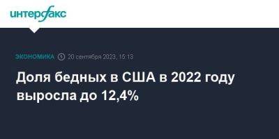 Доля бедных в США в 2022 году выросла до 12,4% - smartmoney.one - Москва - США - Вашингтон - Washington