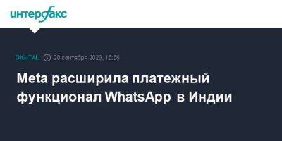 Meta расширила платежный функционал WhatsApp в Индии - smartmoney.one - Москва - Россия - Китай - Индия