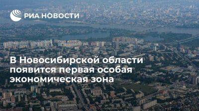 В Новосибирской области появится первая особая экономическая зона - smartmoney.one - Россия - Новосибирск - Новосибирская обл.