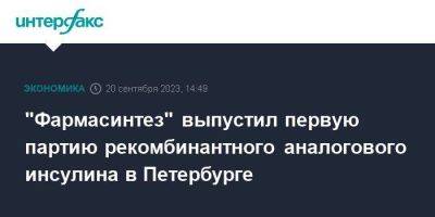 "Фармасинтез" выпустил первую партию рекомбинантного аналогового инсулина в Петербурге - smartmoney.one - Москва - Санкт-Петербург