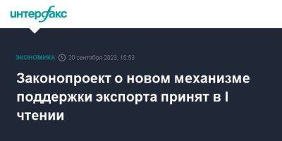 Законопроект о новом механизме поддержки экспорта принят в I чтении - smartmoney.one - Москва - Россия