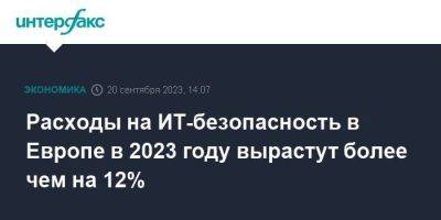 Расходы на ИТ-безопасность в Европе в 2023 году вырастут более чем на 12% - smartmoney.one - Москва - Германия - Чехия - Ирландия - Европа