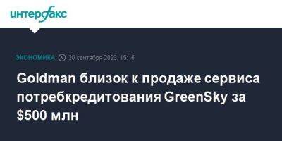 Goldman Sachs - Goldman близок к продаже сервиса потребкредитования GreenSky за $500 млн - smartmoney.one - Москва - США