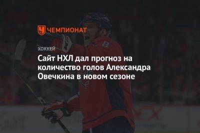 Александр Овечкин - Сайт НХЛ дал прогноз на количество голов Александра Овечкина в новом сезоне - championat.com - Вашингтон