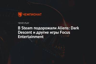 В Steam подорожали Aliens: Dark Descent и другие игры Focus Entertainment - championat.com - Россия - Южная Корея - Украина - Казахстан - Турция - Япония - Польша - Индия - Аргентина