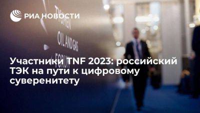 Участники TNF 2023: российский ТЭК на пути к цифровому суверенитету - smartmoney.one - Россия - Тюмень