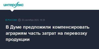 В Думе предложили компенсировать аграриям часть затрат на перевозку продукции - smartmoney.one - Москва - Россия