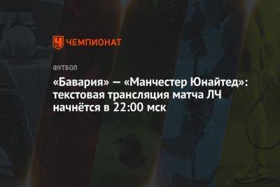 «Бавария» — «Манчестер Юнайтед»: текстовая трансляция матча ЛЧ начнётся в 22:00 мск - championat.com - Англия - Германия - Швеция - Копенгаген