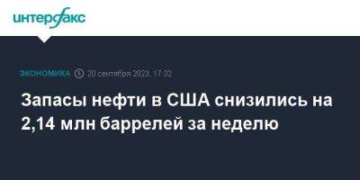 Запасы нефти в США снизились на 2,14 млн баррелей за неделю - smartmoney.one - Москва - США