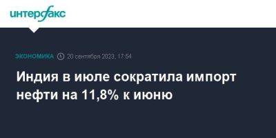 Индия в июле сократила импорт нефти на 11,8% к июню - smartmoney.one - Москва - Россия - Ирак - Индия - Саудовская Аравия