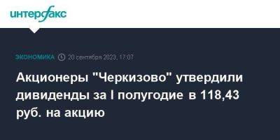 Сергей Михайлов - Евгений Михайлов - Акционеры "Черкизово" утвердили дивиденды за I полугодие в 118,43 руб. на акцию - smartmoney.one - Москва - Россия