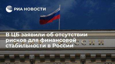 Алексей Заботкин - ЦБ: рисков для финансовой стабильности в России нет - smartmoney.one - Россия