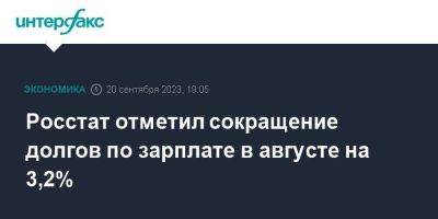 Росстат отметил сокращение долгов по зарплате в августе на 3,2% - smartmoney.one - Москва - Россия