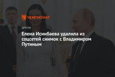 Владимир Путин - Елена Исинбаева - Елена Исинбаева удалила из соцсетей снимок с Владимиром Путиным - championat.com - Россия - Испания