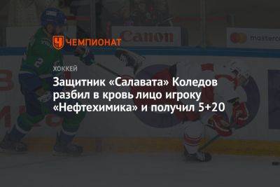 Павел Коледов - Защитник «Салавата» Коледов разбил в кровь лицо игроку «Нефтехимика» и получил 5+20 - championat.com - Уфа