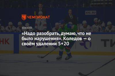 Павел Коледов - «Надо разобрать, думаю, что не было нарушения». Коледов — о своём удалении 5+20 - championat.com