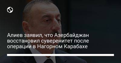 Ильхам Алиев - Алиев заявил, что Азербайджан восстановил суверенитет после операции в Нагорном Карабахе - liga.net - Украина - Армения - Азербайджан