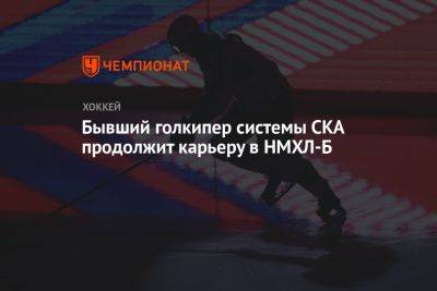 Бывший голкипер системы СКА продолжит карьеру в НМХЛ-Б - championat.com - Москва - Россия - Норильск