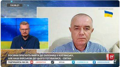 Роман Свитан - Войска РФ будут готовы к наступлению на Купянск в ближайшее время — эксперт - objectiv.tv - Россия - Китай - Украина - КНДР - Иран - Купянск - Харьковская обл.