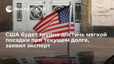 Эксперт: США будет трудно достичь мягкой посадки при текущем госдолге - smartmoney.one - США - Нью-Йорк