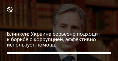 Алексей Резников - Энтони Блинкен - Блинкен: Украина серьезно подходит к борьбе с коррупцией, эффективно использует помощь - liga.net - США - Украина