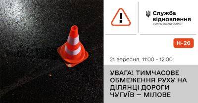 В четверг на Харьковщине снова перекроют важную трассу - objectiv.tv - Киев - Харьковская обл. - Харьков