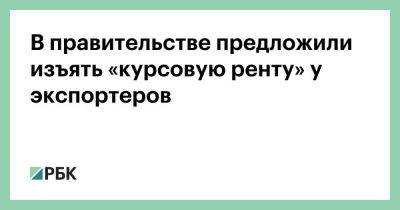 Алексей Сазанов - В правительстве предложили изъять «курсовую ренту» у экспортеров - smartmoney.one - Россия - Китай