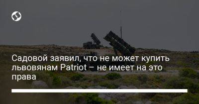 Андрей Садовый - Садовой заявил, что не может купить львовянам Patriot – не имеет на это права - liga.net - Украина - Львов