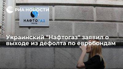 Алексей Чернышев - "Нафтогаз Украины" в среду заявил о выходе из дефолта по евробондам - smartmoney.one - Украина