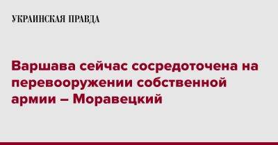 Матеуш Моравецкий - Варшава сейчас сосредоточена на перевооружении собственной армии – Моравецкий - pravda.com.ua - Украина - Киев - Польша - Варшава