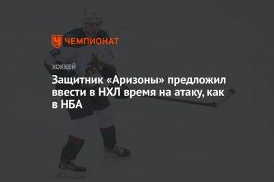 Александр Овечкин - Защитник «Аризоны» предложил ввести в НХЛ время на атаку, как в НБА - championat.com - Вашингтон - шт. Аризона
