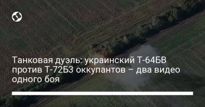 Танковая дуэль: украинский Т-64БВ против Т-72Б3 оккупантов – два видео одного боя - liga.net - Украина