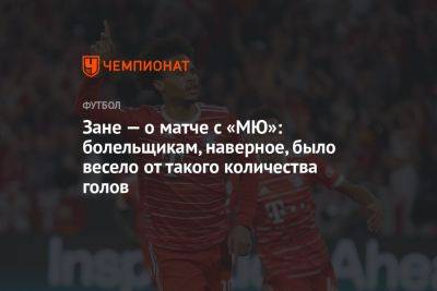 Зане — о матче с «МЮ»: болельщикам, наверное, было весело от такого количества голов - championat.com - Англия - Германия - Швеция