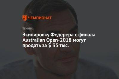 Роджер Федерер - Диего Марадон - Марин Чилич - Экипировку Федерера с финала Australian Open-2018 могут продать за $ 35 тыс. - championat.com - Англия - Австралия