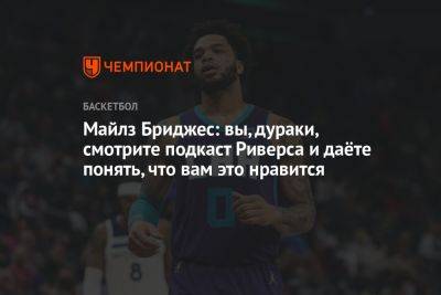 Майлз Бриджес: вы, дураки, смотрите подкаст Риверса и даёте понять, что вам это нравится - championat.com