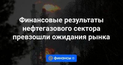 Владимир Чернов - Финансовые результаты нефтегазового сектора превзошли ожидания рынка - smartmoney.one - Россия