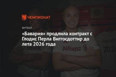 «Бавария» продлила контракт с Глодис Перла Виггосдоттир до лета 2026 года - championat.com - Бельгия - Италия - Германия - Исландия
